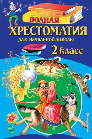 Полная хрестоматия для начальной школы. 2 класс. 6-е изд, испр. и доп.