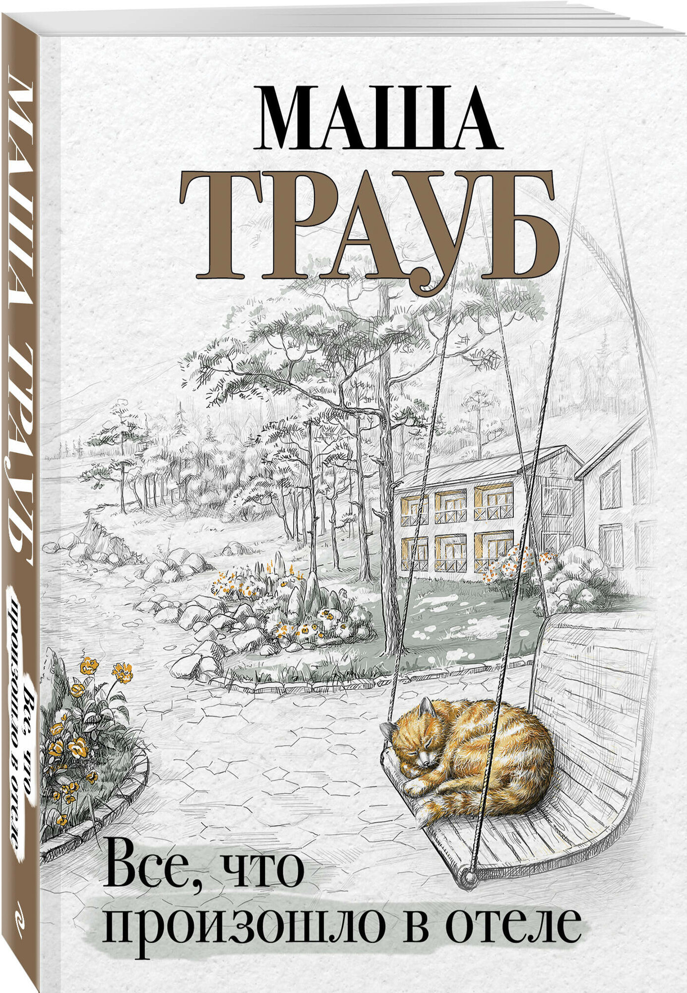 Все, что произошло в отеле (Маша Трауб) - фото №1