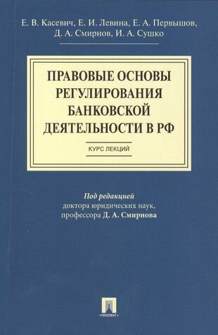 Правовые основы регулирования банковской деятельности в РФ. Курс лекций. Уч. пос.