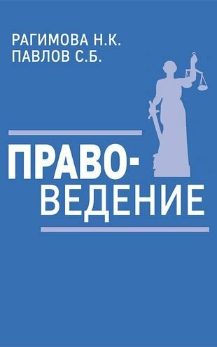 Правоведение. Учебное пособие