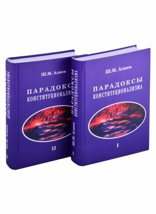 Парадоксы конституционализма В 2 книгах Книга 1 комплект из 2 книг - фото №1