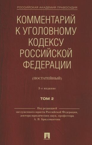 Комментарий к Уголовному кодексу Российской Федерации (постатейный). В 2-х томах. Том 2 - фото №1