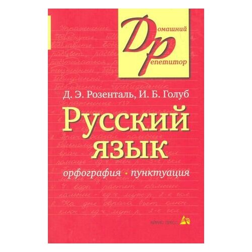 Русский язык Орфография Пунктуация (14,16,18,20 изд) (мДР) Розенталь упражнения для формирования навыков грамотного письма