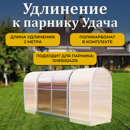 Изображение товара Удлинение 2 м к парнику ТМК Удача плюс 1 м, поликарбонат Нано 4 мм, с оцинкованной грядкой