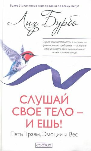 Слушай свое тело - и ешь: Пять Травм, Эмоции и Вес