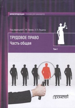 Трудовое право: учебник для бакалавров: в 2-х томах / коллектив авторов, отв. ред. Е. М. Офман, Э. Л