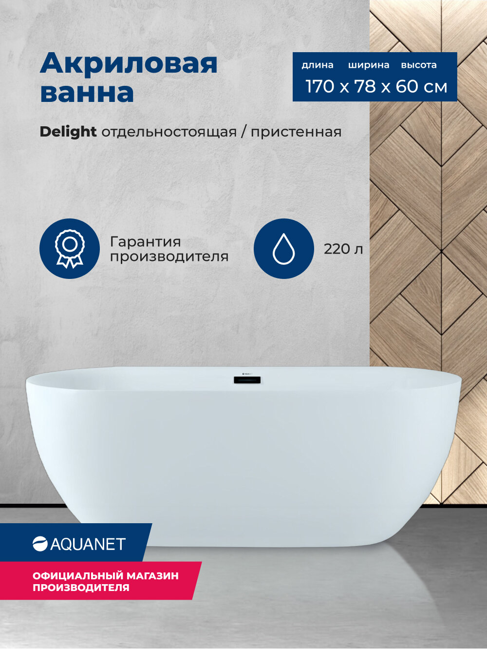 Ванна отдельностоящая Aquanet Delight 170x78 00208600 акрил