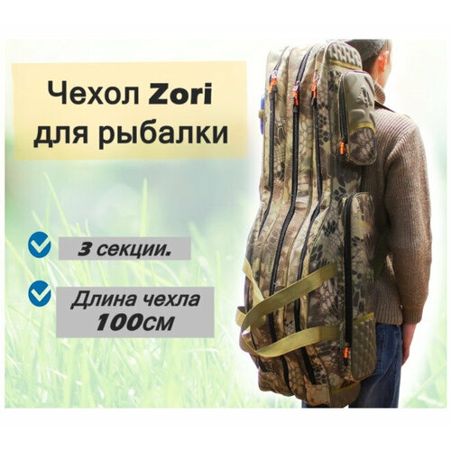 Чехол для удочек Zori для снастей с 3-мя отделениями и 2 боковыми карманами, 100 см