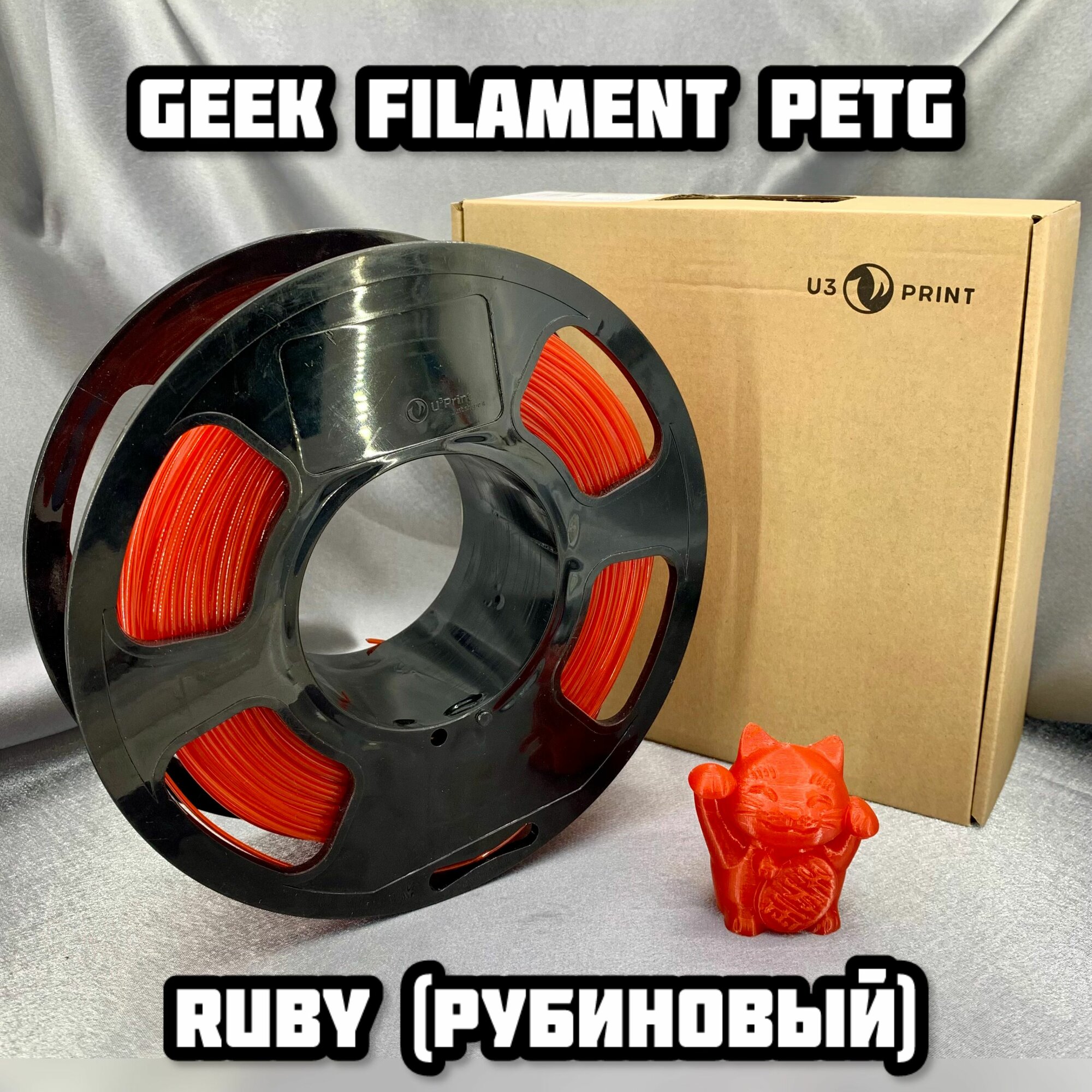 Пластик для 3D печати PETG красный, 1 кг, Geek Filament