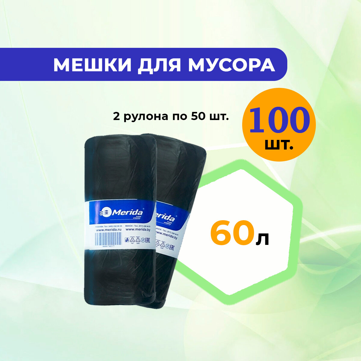 Мешки для мусора 60 л MERIDA ECONOMY 2 рулона