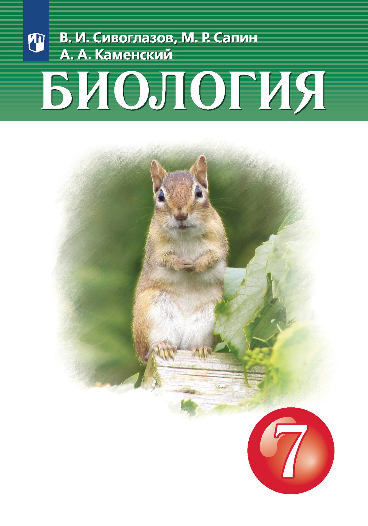 Биология 7 класс распечатать
