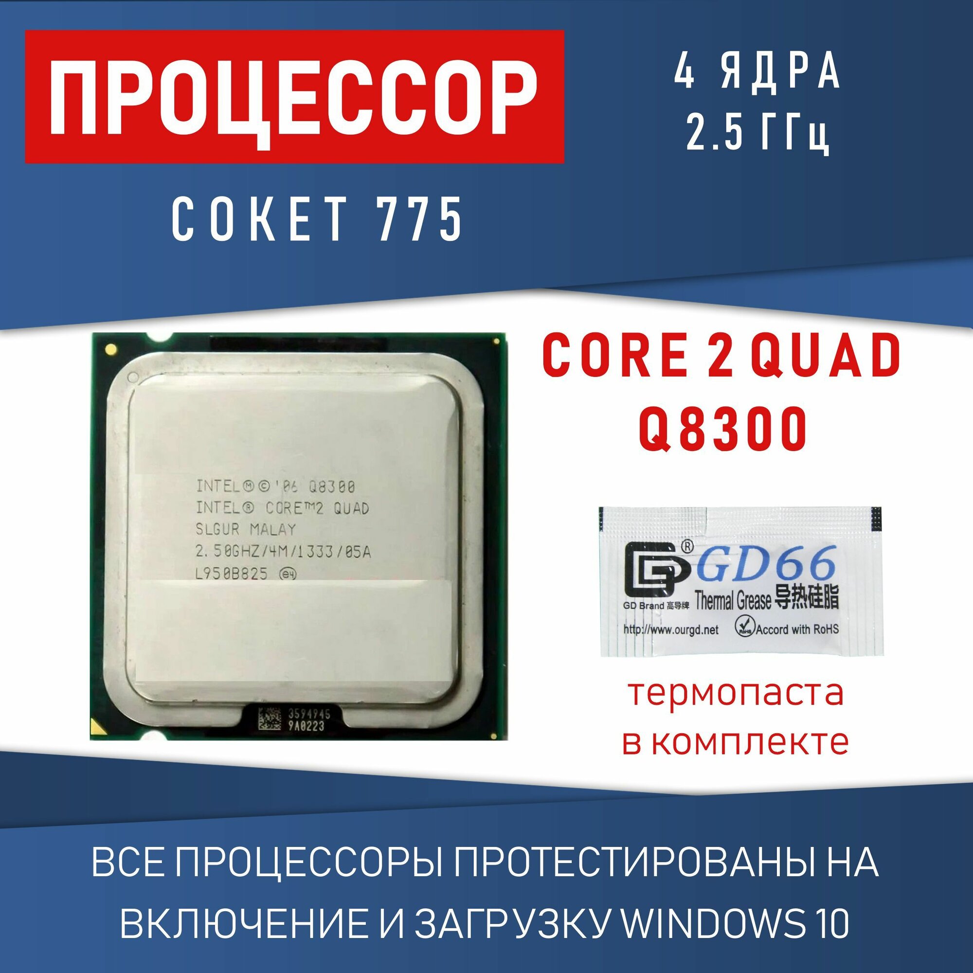 Процессор Intel Core 2 Quad Q8300 сокет 775 4 ядра 2,5 ГГц OEM