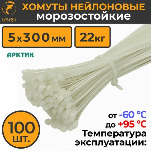 Уличный Морозостойкий пластиковый (нейлоновый) хомут - стяжка арктик 5х300 мм (5мм х 300мм), белые, 100 шт (1 упаковки по 100шт/уп). Температурный режим: от -60 до +95 градусов. Нейлон уличные хомуты / уличные стяжки / набор хомутов / морозостойкие стяжки