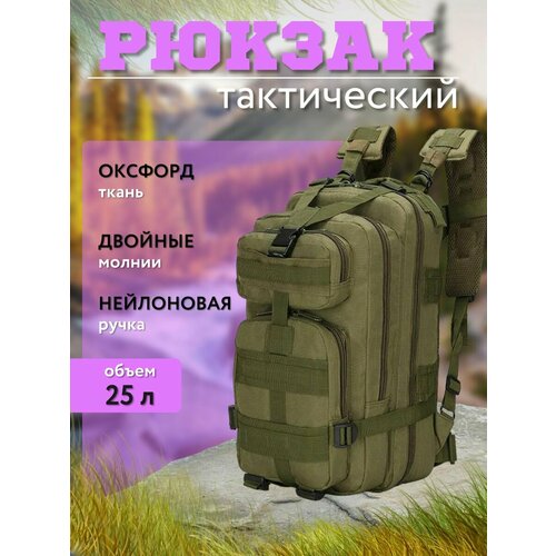 Рюкзак универсальный тактический 25 литров олива рюкзак тактический олива 40 литров