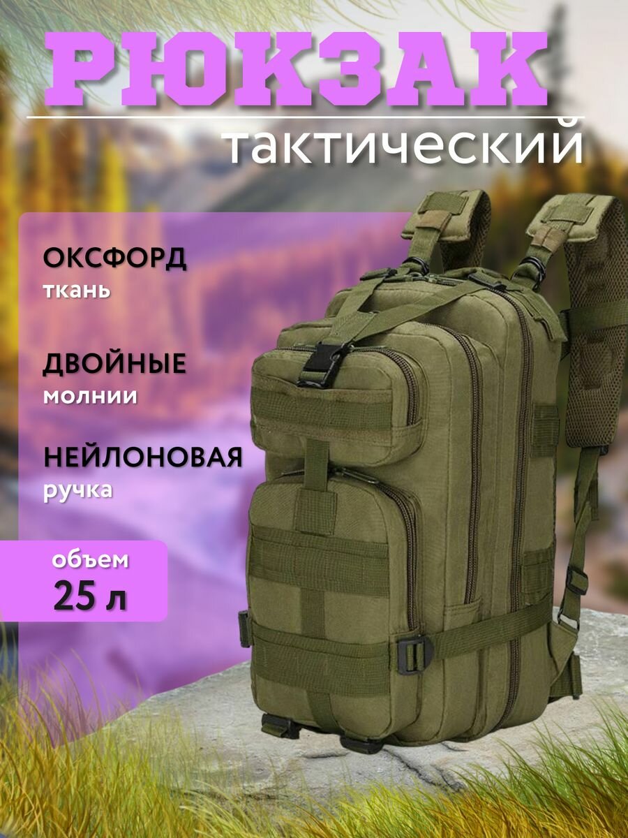 Рюкзак универсальный тактический 25 литров олива