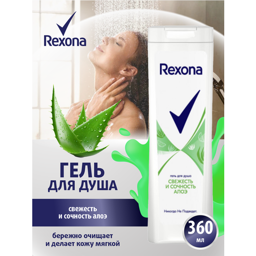 Гель для душа Rexona Свежесть и сочность алоэ 360 мл.