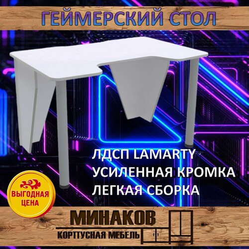 Игровой компьютерный стол 120х75х75 белый с белой кромкой 4955₽
