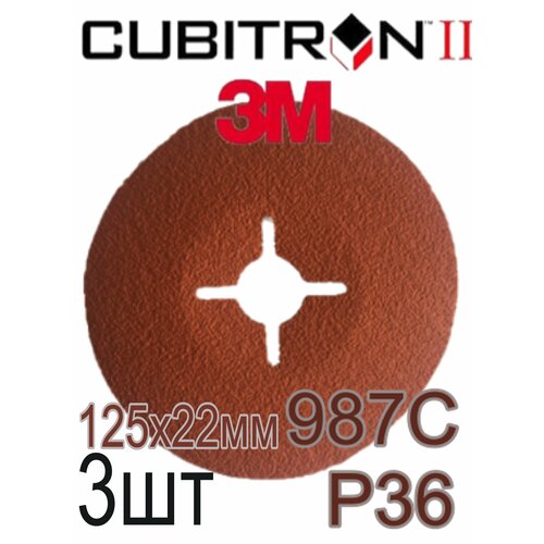 Фибровый Круг 3M Cubitron II 987C 27618 125 x 22 P36 3шт шлифовальный круг 3m 27618 125