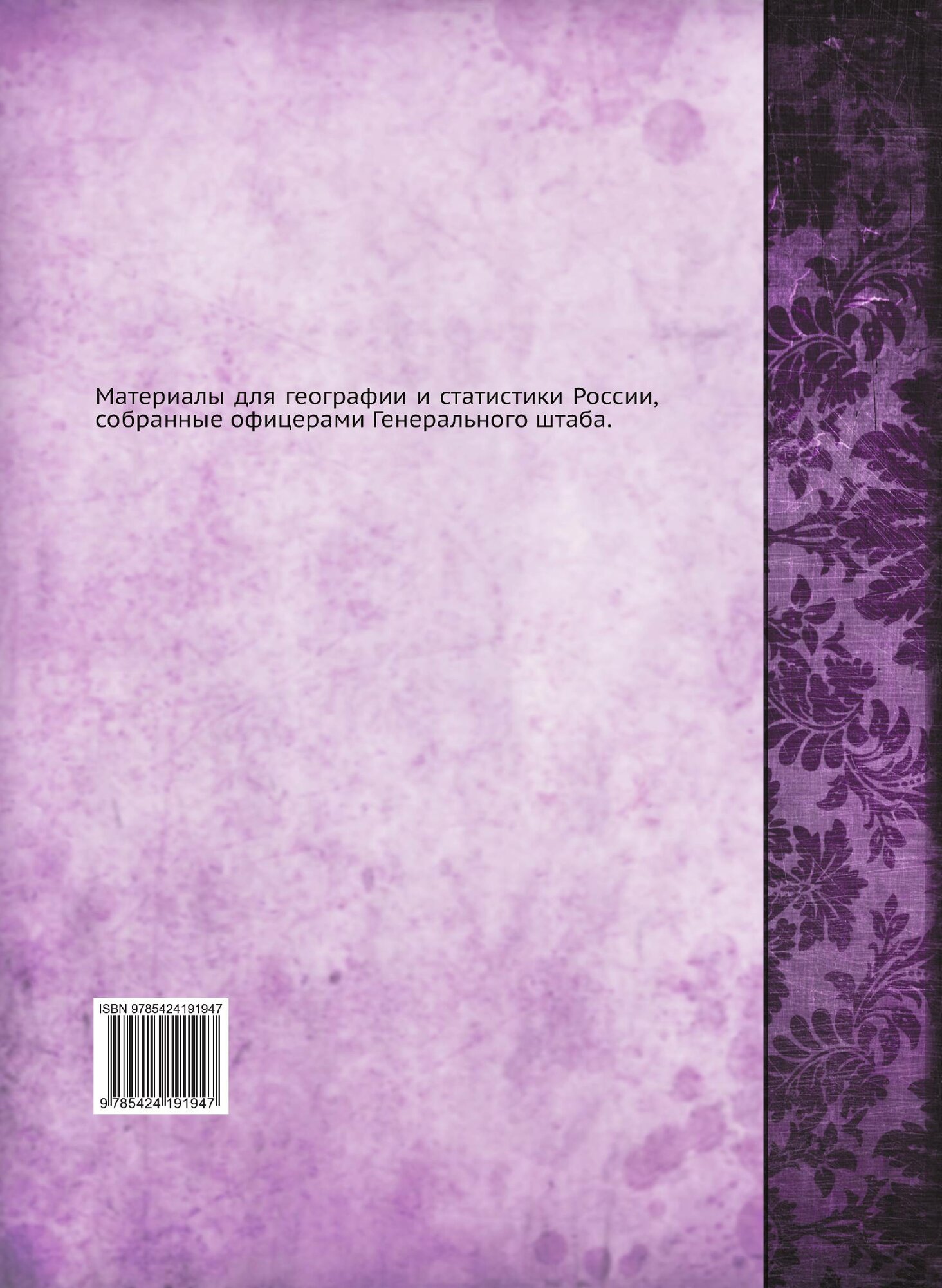 Книга Материалы для Географии и Статистики России, костромская Губерния - фото №2