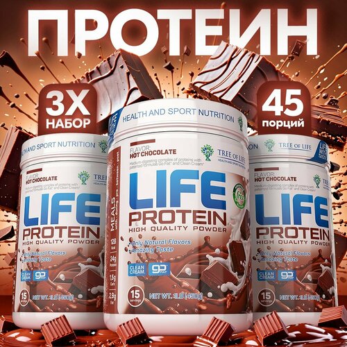 Набор протеинов с сывороточным изолятом. Многокомпонентный Лайф Life Protein. Вкусный белковый коктейль вкус Шоколад, 3 банки по 450 гр.