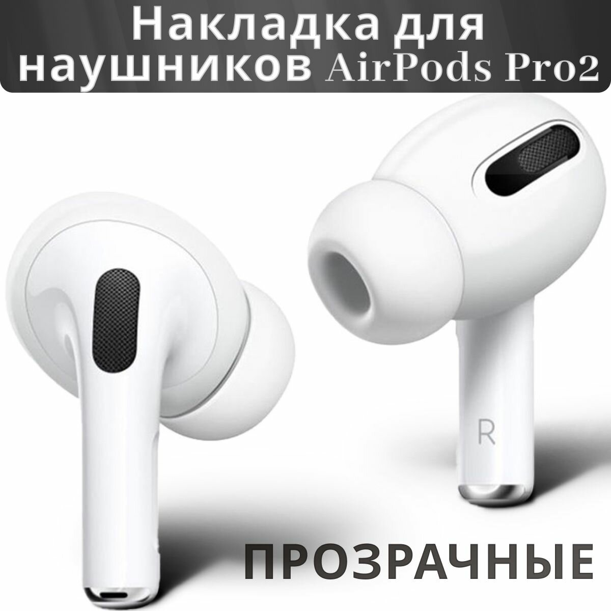 Силиконовые амбушюры для Air Pods Pro 2 прозрачные