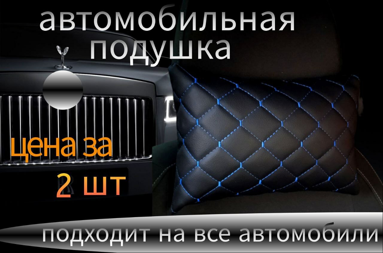 Подушка автомобильная из экокожи 2 штуки с синей строчкой