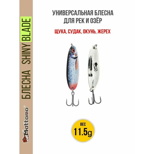 Блесна колеблющаяся для рыбалки Mottomo Shiny Blade 11.5g Roach. Колебалка на жереха, щуку, окуня