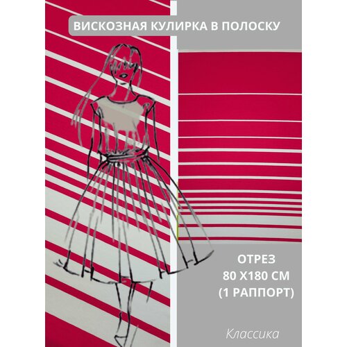 Ткань трикотаж кулирная гладь вискозная с лайкрой в полоску для шитья и рукоделия, отрез кулирки 80х180 см, Турция