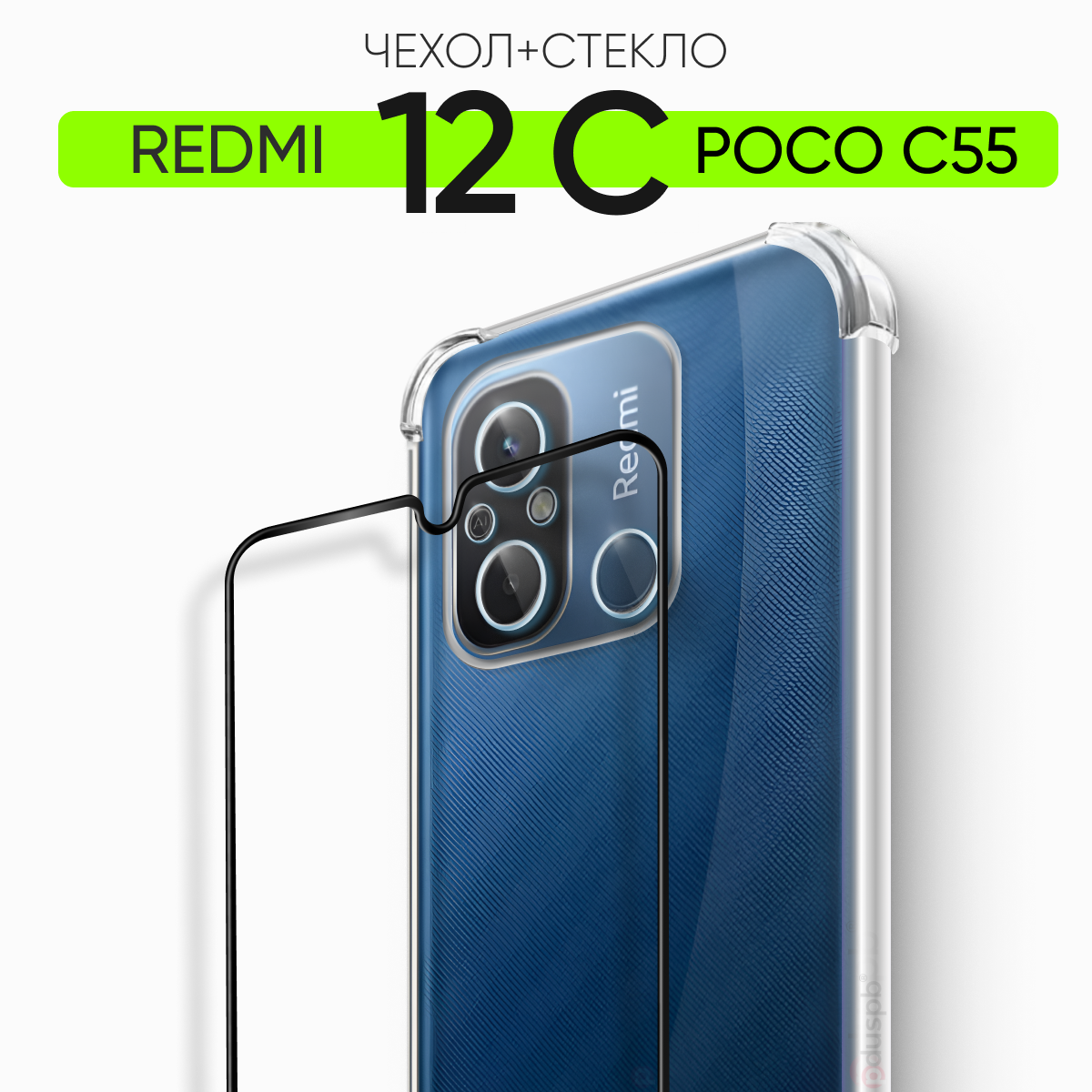 Комплект 2 в 1: Чехол + стекло на Redmi 12C / Poco C55 / прозрачный силикон для Xiaomi Сяоми Ксиоми Редми 12с / Поко с55