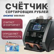 Счетчик-сортировщик банкнот DORS 800 M1 RUS1 (рубли) двухкарманный