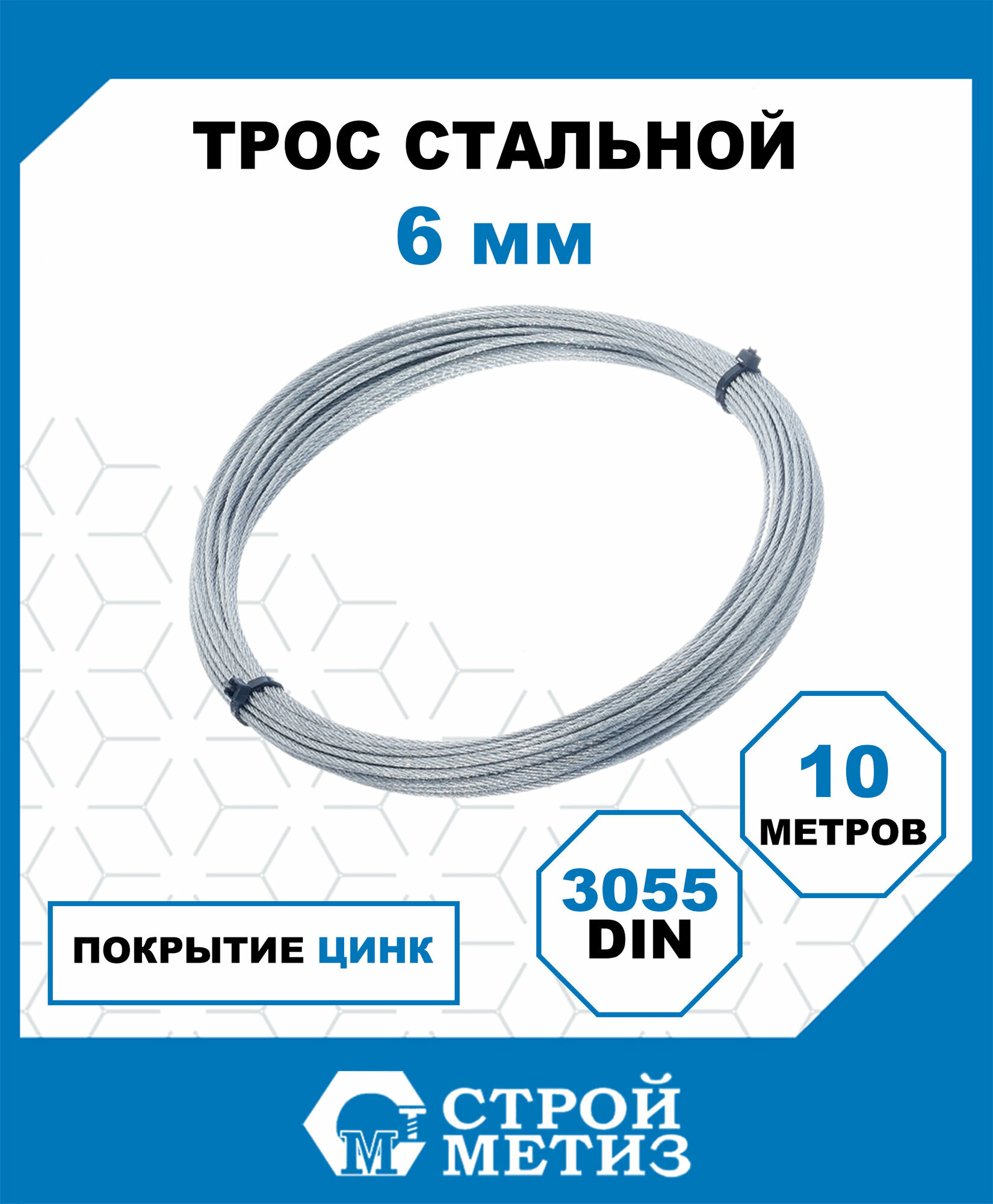 Трос стальной Стройметиз 6 мм DIN 3055 цинк (уп. 10 м) подвес
