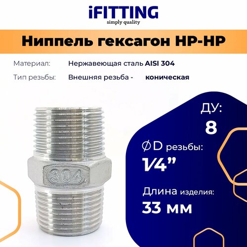 Двойной ниппель нержавеющий нр/нр (гексагон) DN 8 1/4 AISI 304