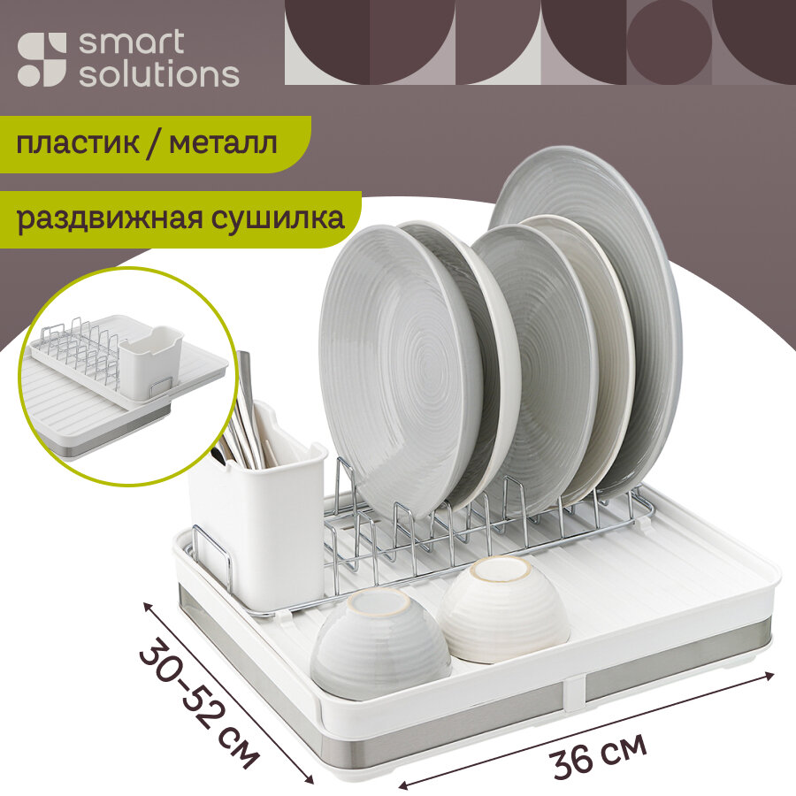 Сушилка для посуды тарелок и столовых приборов Atle раздвижная большая, белая Smart Solutions, SS000013