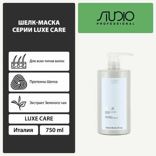 Шелк-Маска с протеинами Шелка Kapous Studio Professional «Luxe Care», 750 мл шелк маска с протеинами шелка серии silk luxe care 750 мл 2829