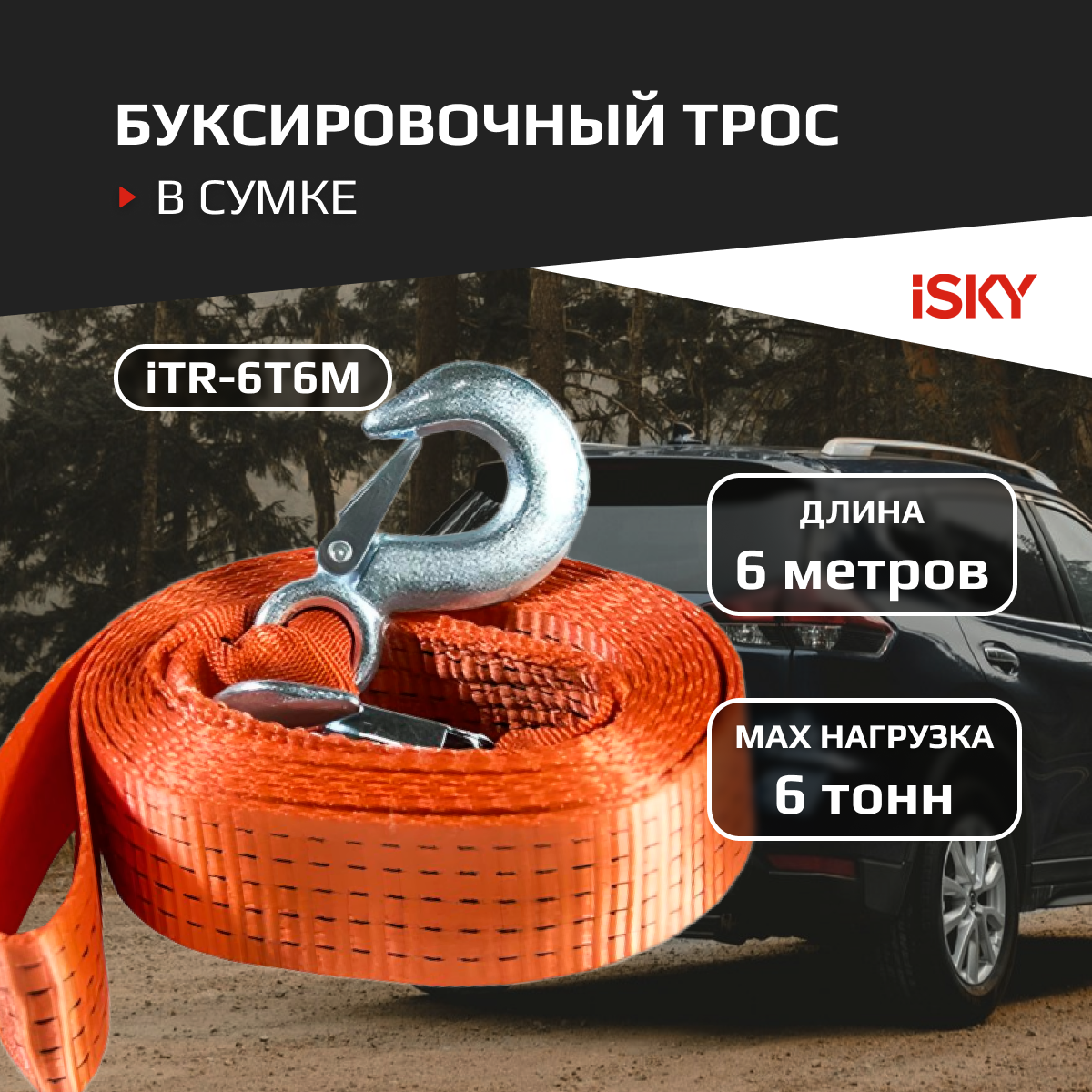 Трос буксировочный iSky, 6 т, 6 м, в сумке арт. iTR-6T6M