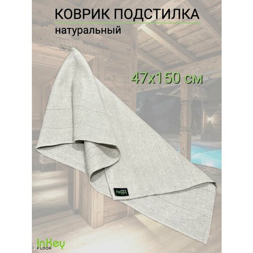 Коврик подстилка натуральный ЛЁН 47*150