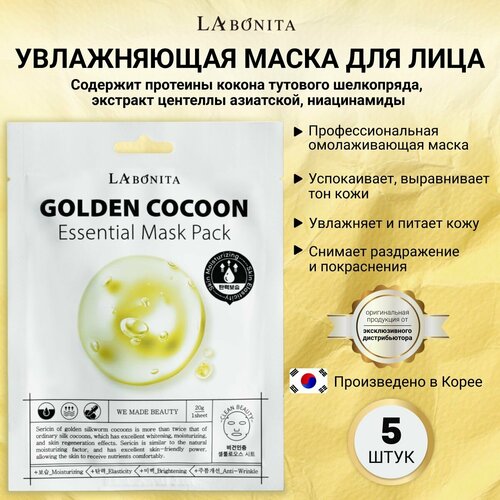 LABONITA Маска увлажняющая с коконом золотого шелкопряда 5 шт Golden Cocoon Essential Mask Pack 892₽
