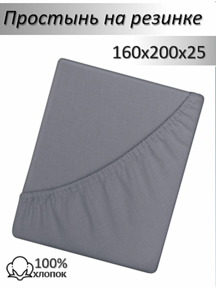 Простыня на резинке 160х200 поплин POCHIVALNI 100% хлопок графитовый