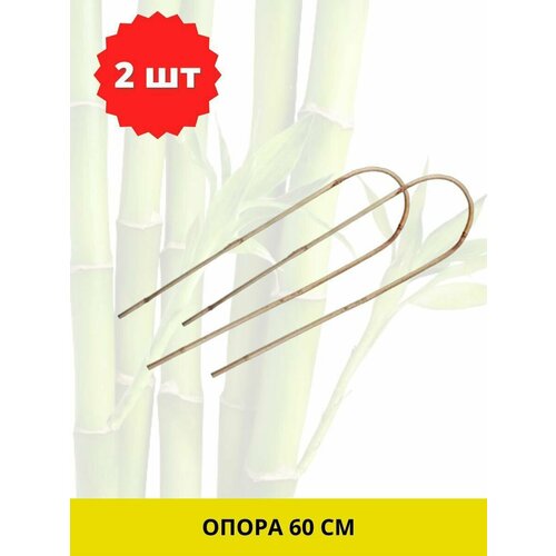 Дуга бамбуковая, U-образная, 60 см 2шт опора для растений бамбуковая palisad 150 см