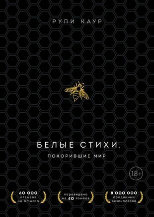 Белые стихи, покорившие мир. Подарочный комплект из двух книг. Milk and honey+The Sun and Her Flowers