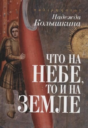 Что на Небе, то и на Земле (Колышкина Надежда Ивановна) - фото №1