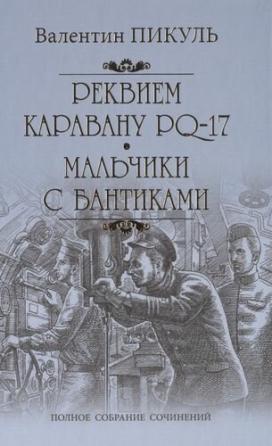 Реквием по каравану PQ-17. Мальчики с бантиками