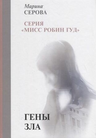Гены зла (Серова Марина Сергеевна) - фото №2