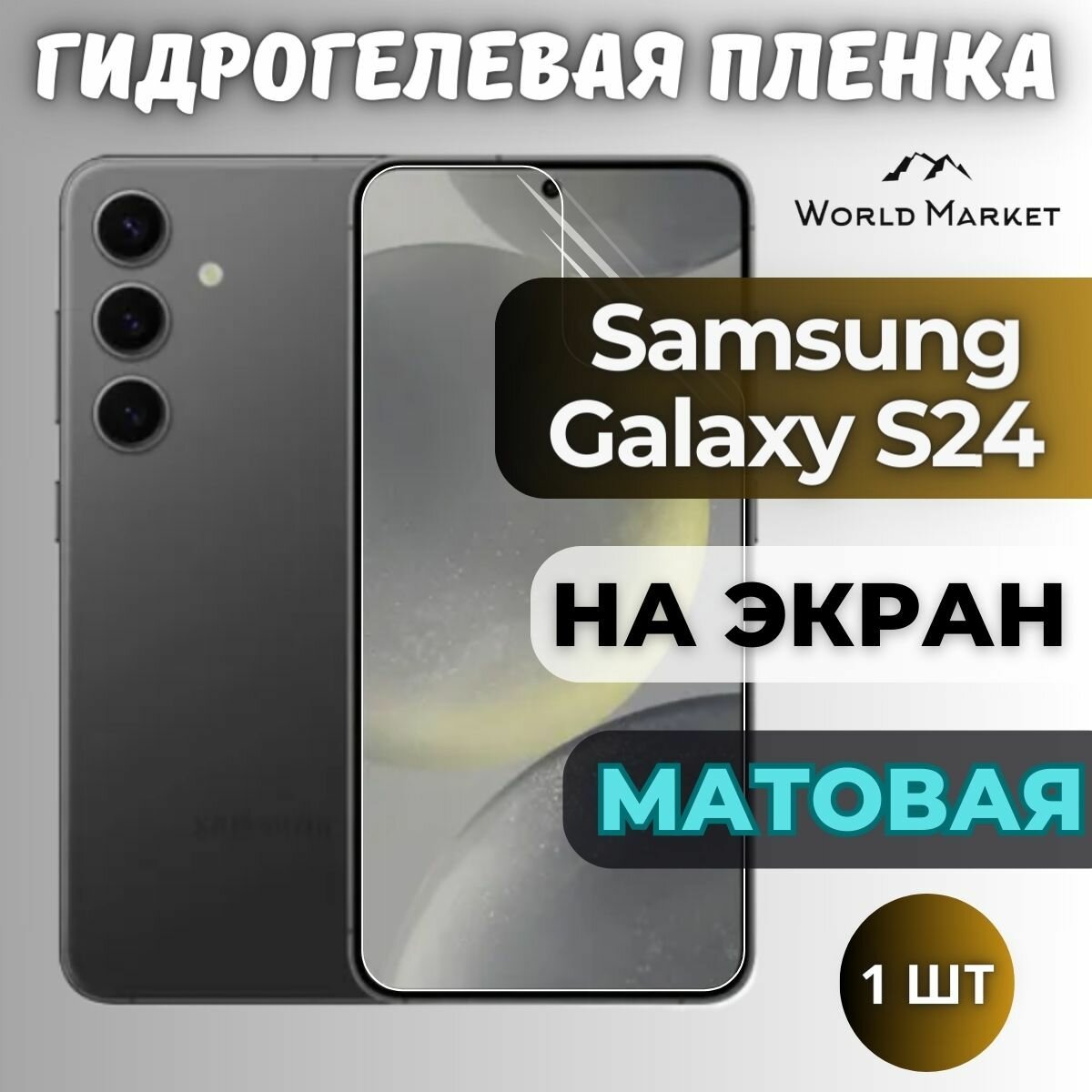 Защитная гидрогелевая пленка на Samsung Galaxy S24 / матовая на экран / Противоударная бронепленка с эффектом восстановления на Самсунг Галакси С24