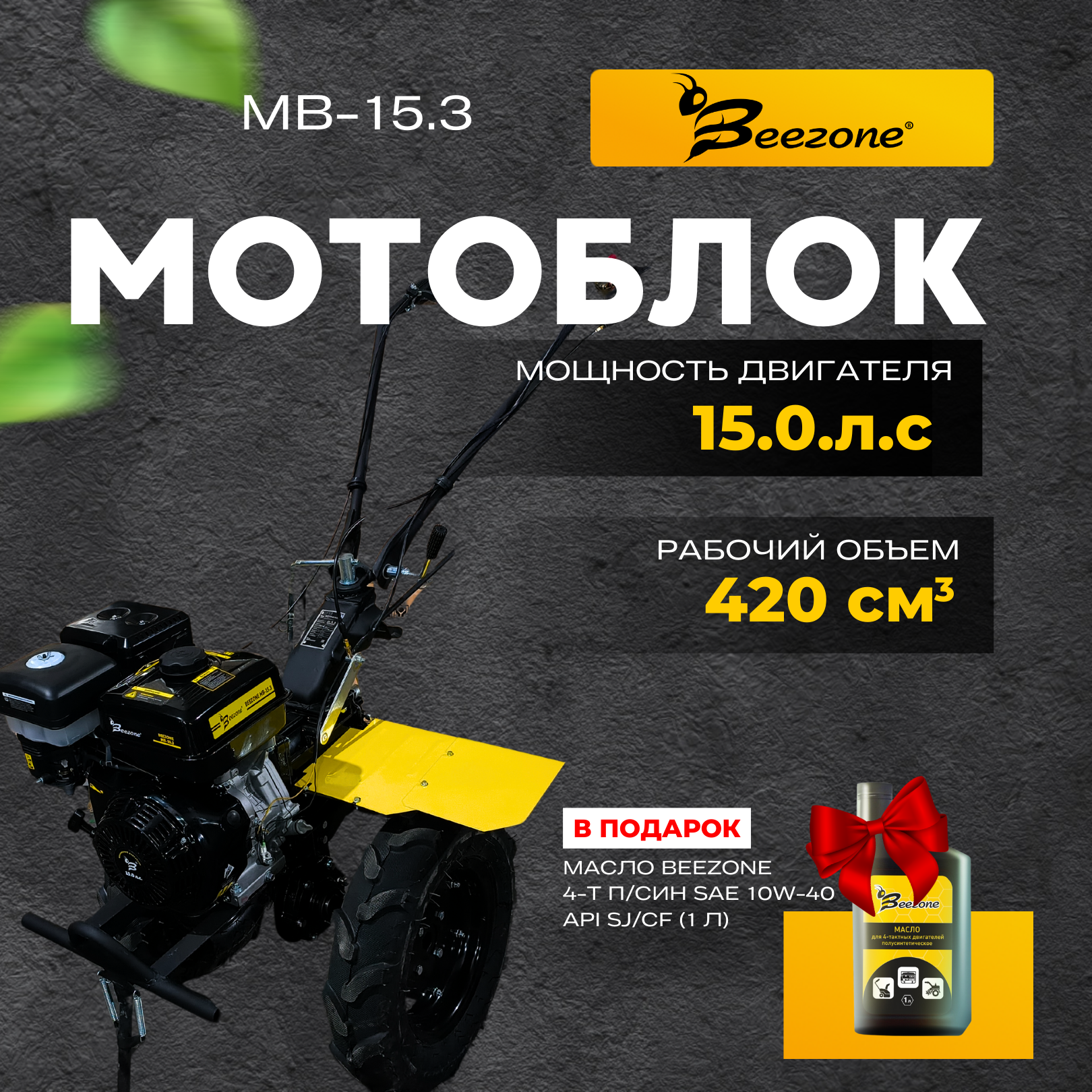 Мотоблок бензиновый Beezone MB-15.3 с колесами