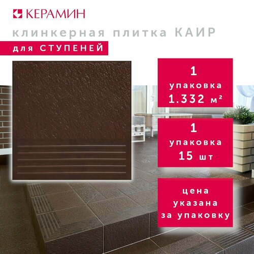 Плитка клинкерная для ступеней Керамин Каир 4 коричневый 29.8x29.8 см (15 шт 1.332 м2) ступени керамин каир 4у 29 8х29 8 коричневые угловые