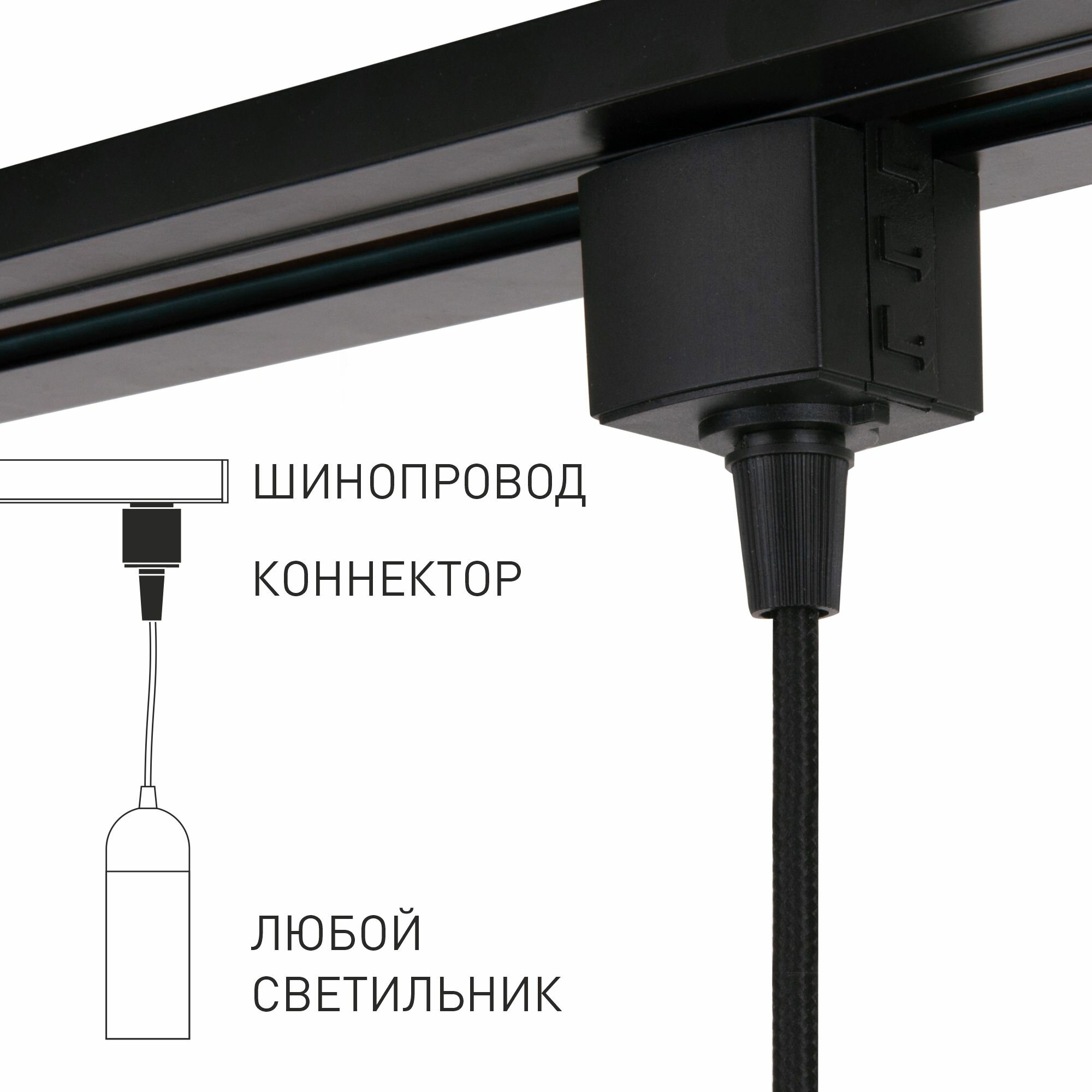 Коннектор для однофазного шинопровода черный Elektrostandard