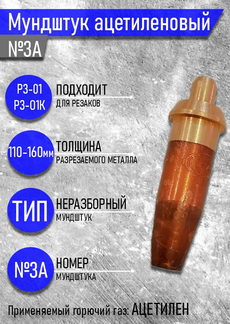 Мундштук ацетиленовый №3А к резаку Р3-А01 с глубинной резки 110-160 мм