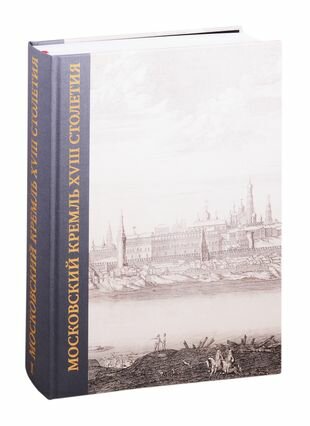 Московский Кремль XVIII столетия. Древние святыни и исторические памятники. Книга 1 - фото №1