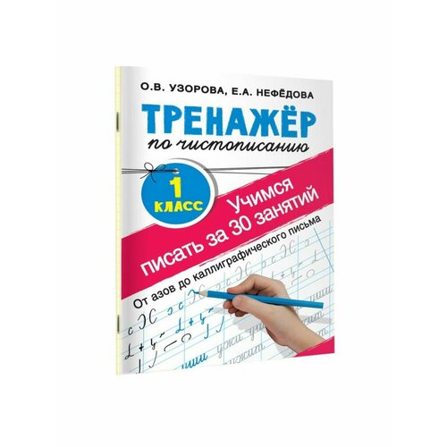 Рабочие тетради узорова о нефедова е мои первые прописи и тесты по английскому языку